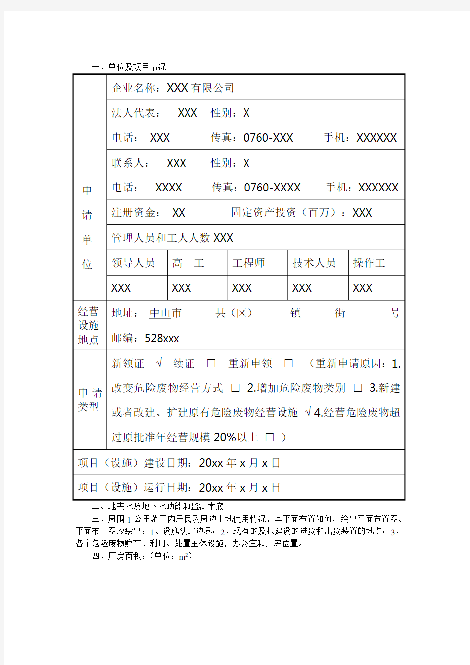 广东省危险废物经营许可证申请表(样表)