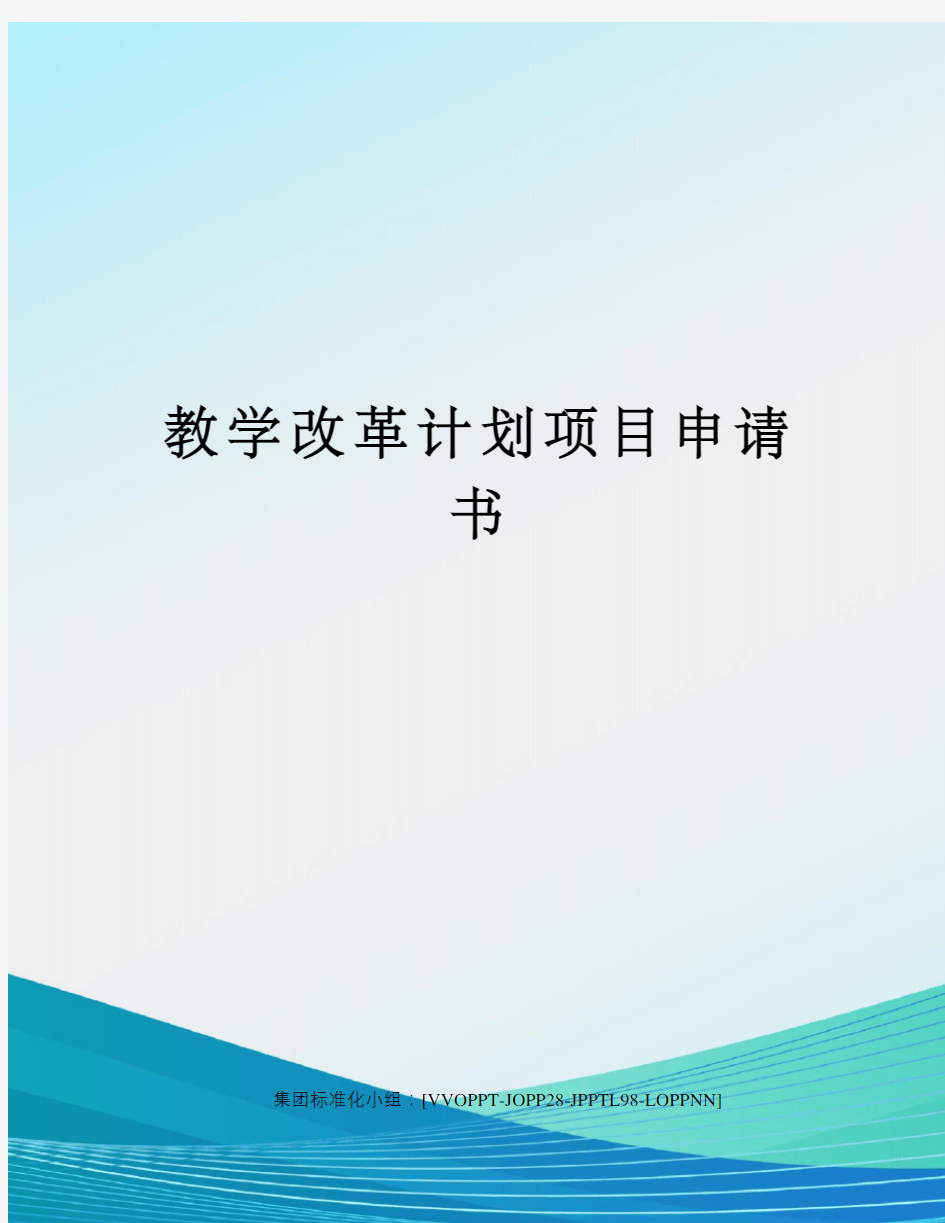 教学改革计划项目申请书