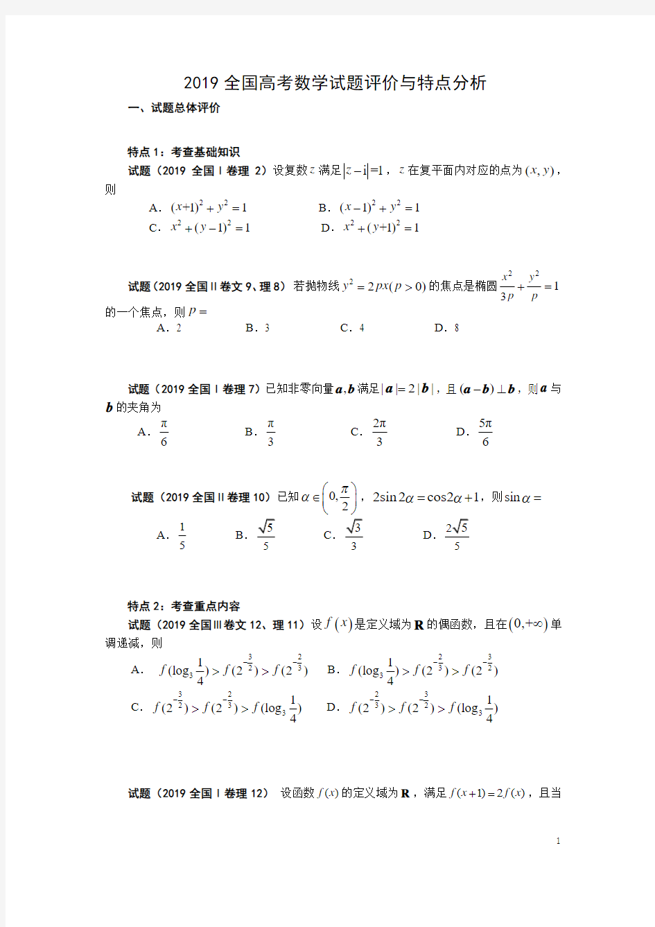 2019高考数学试题评价与特点分析