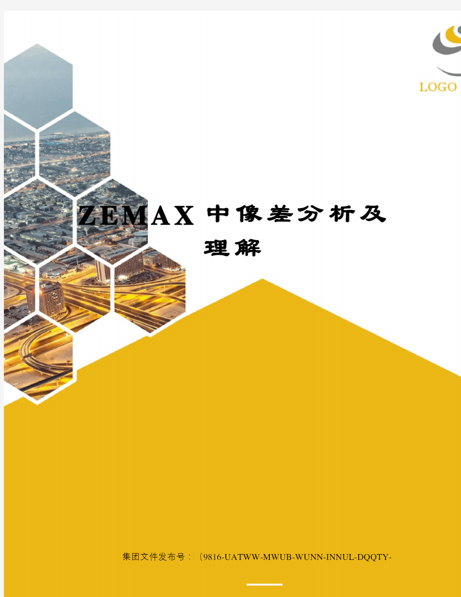 ZEMAX中像差分析及理解