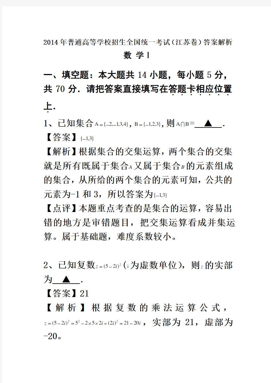 2014年江苏省高考数学试题)答案解析