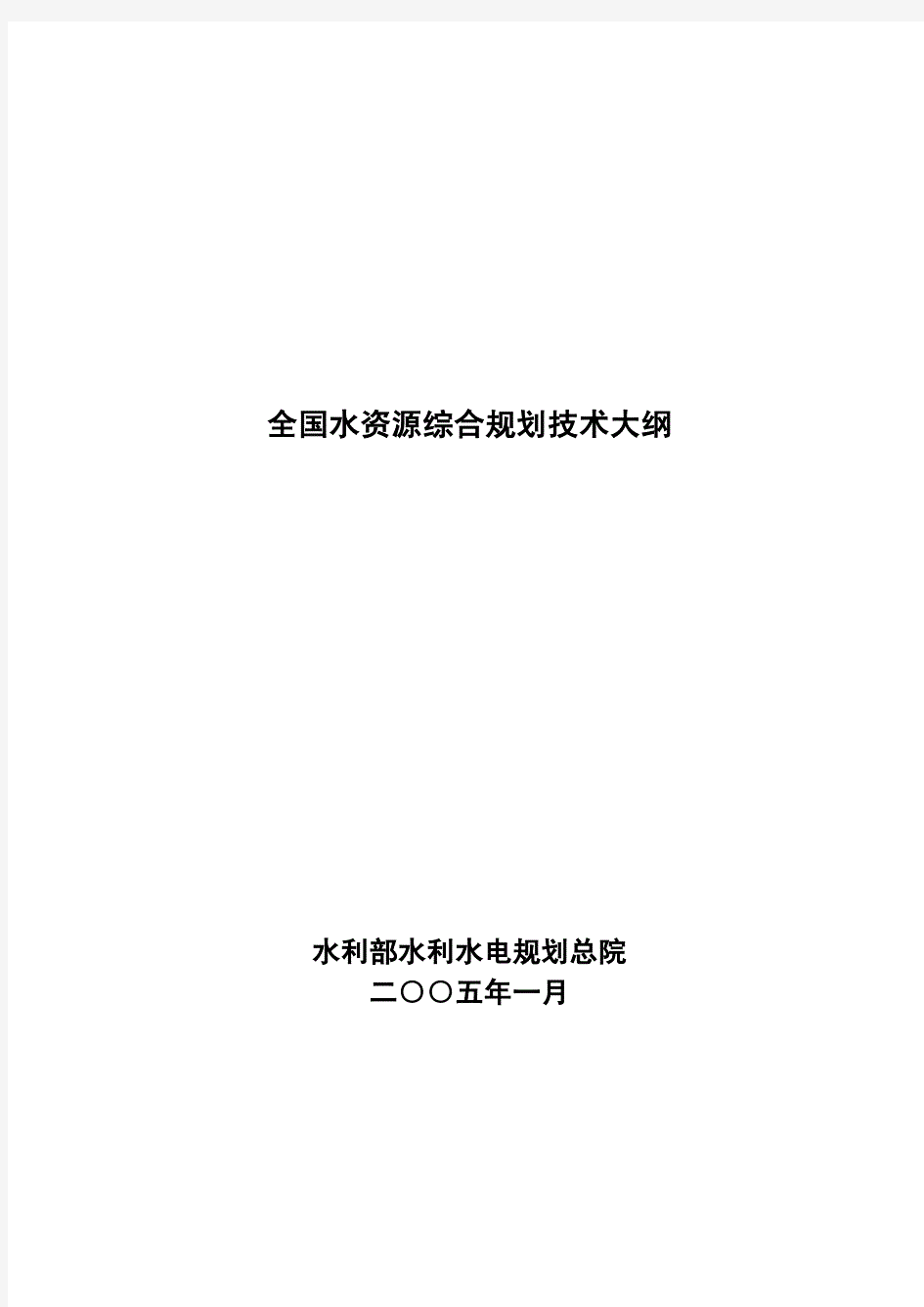 全国水资源综合规划技术大纲.