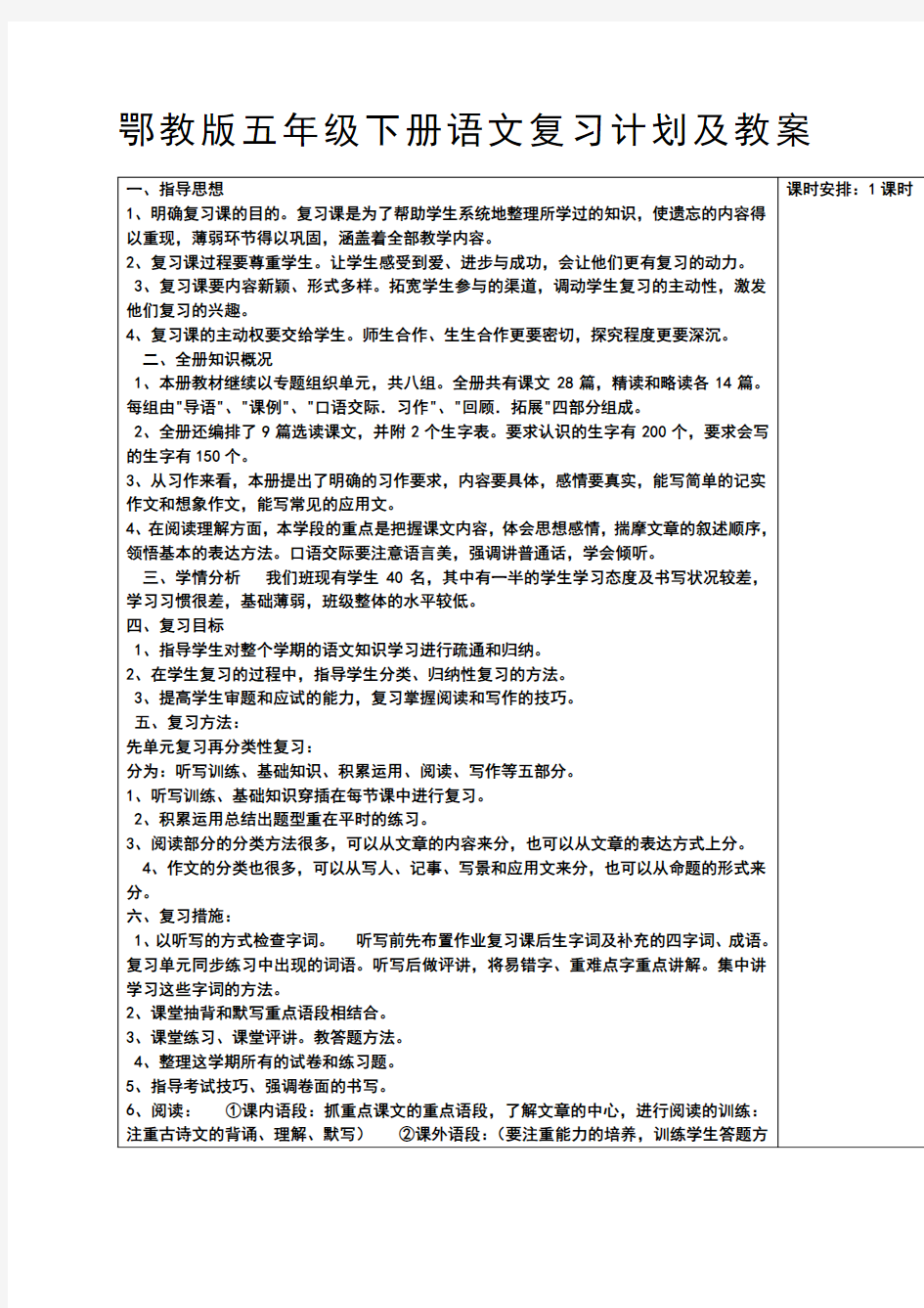 鄂教版五年级下册语文复习计划及教案