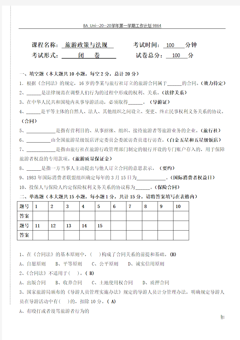 旅游政策与法规期末试卷及答案(A)