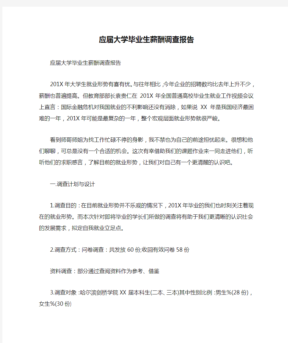 应届大学毕业生薪酬调查报告