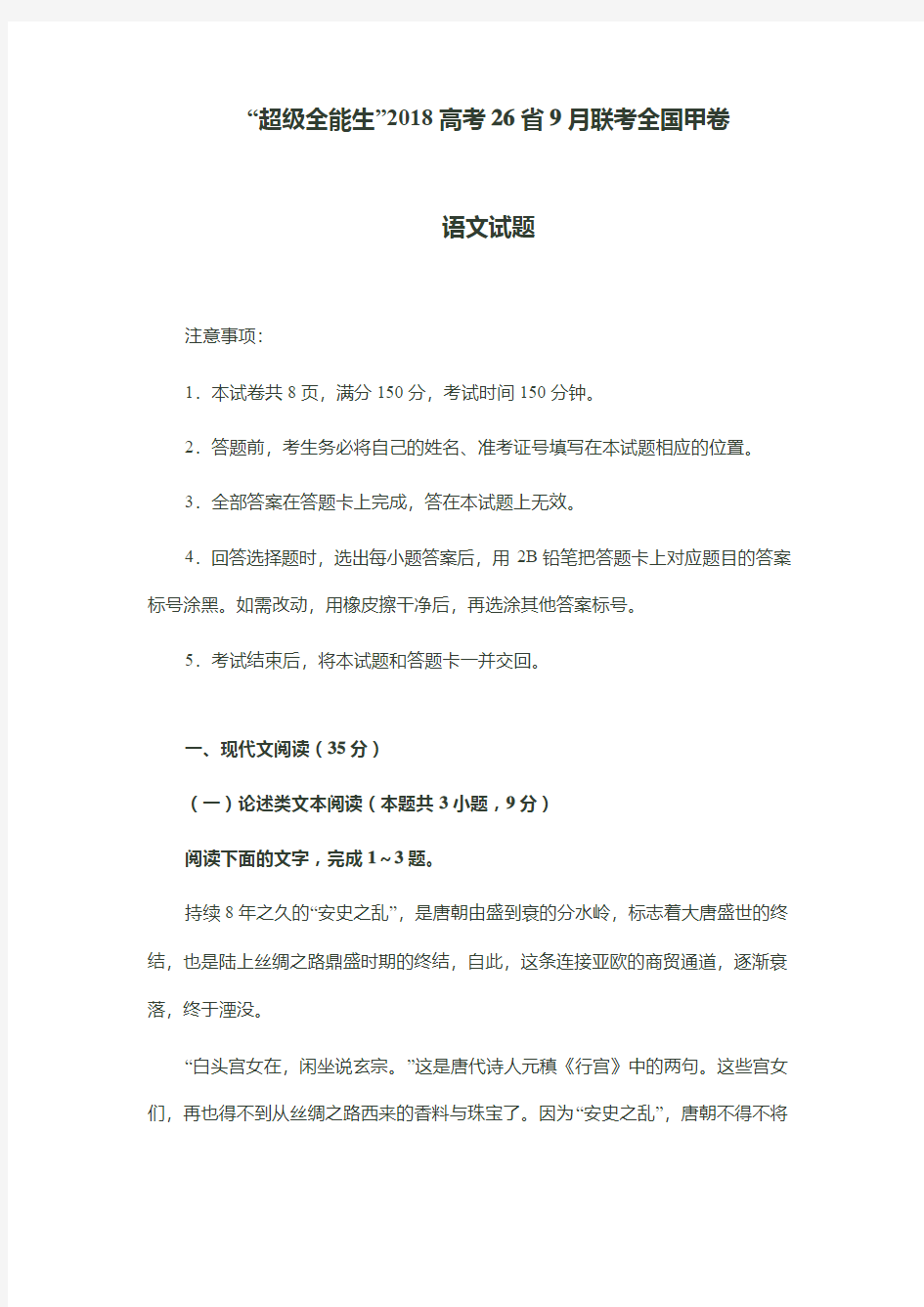 “超级全能生”2018高考26省9月联考全国甲卷