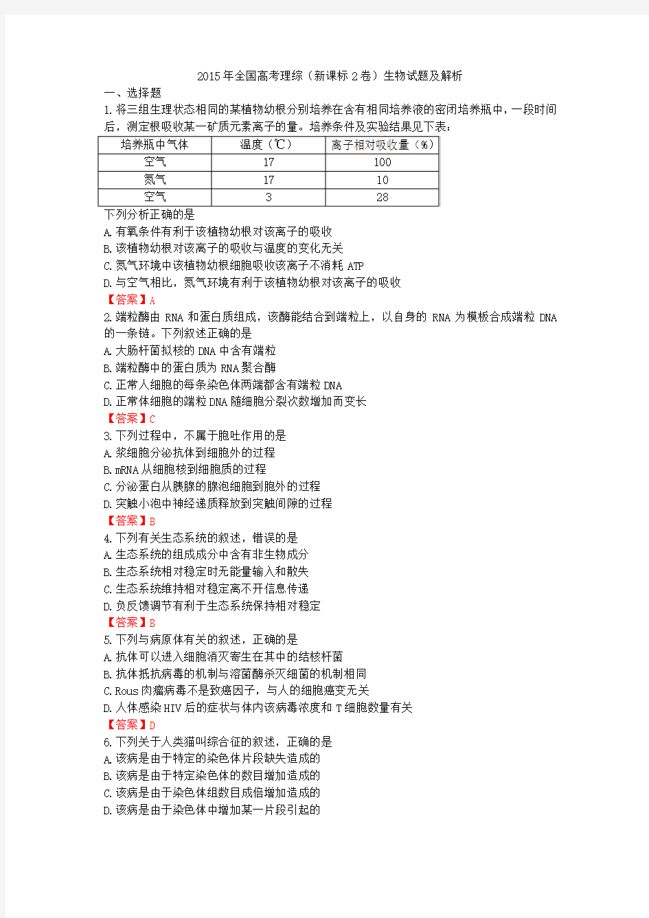 2015年全国高考理综(新课标2卷)生物试题及解析