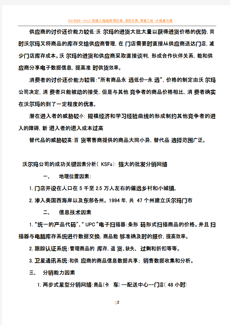 (MBA课程)企业战略管理在沃尔玛公司案例中的应用分析