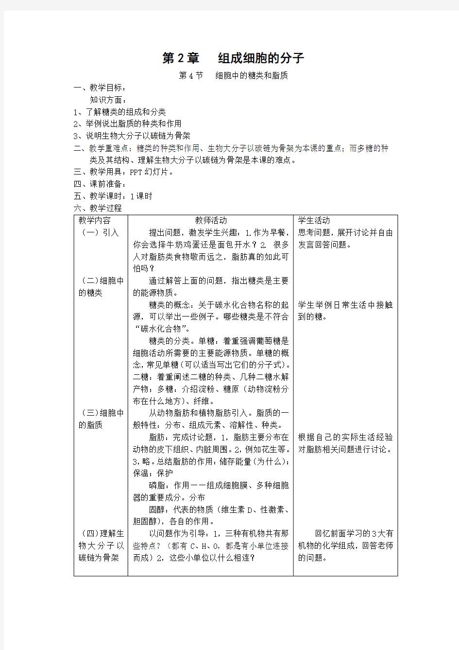 人教版高一生物必修一细胞中的糖类和脂质教案