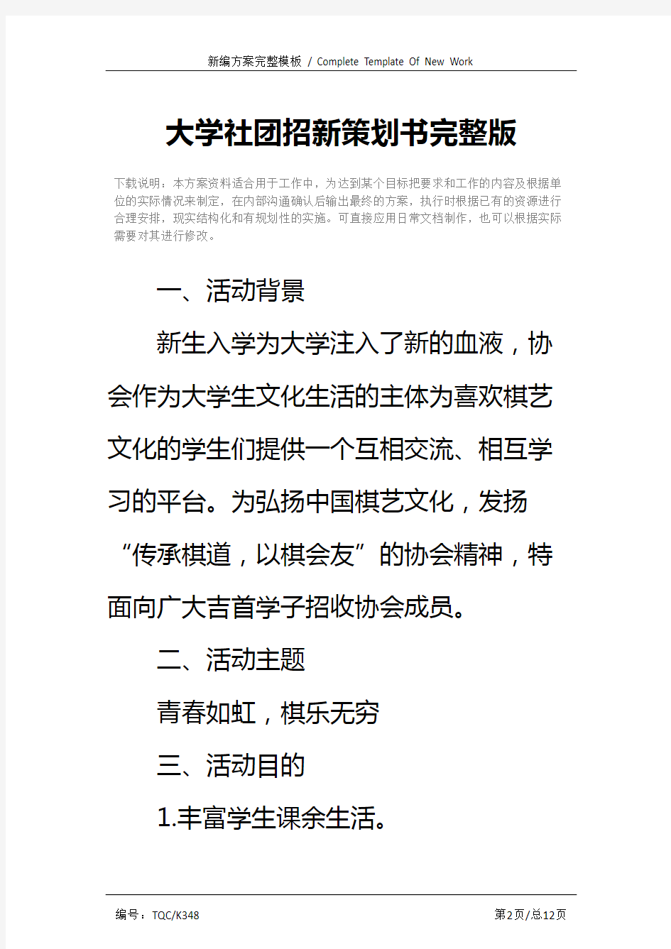 大学社团招新策划书完整版