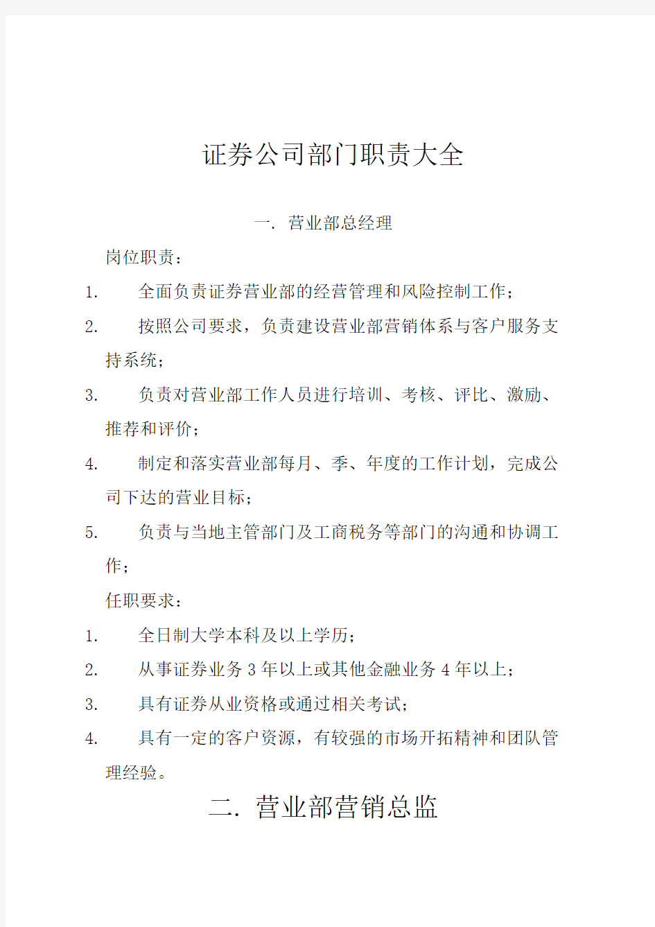 证券公司部门职责大全