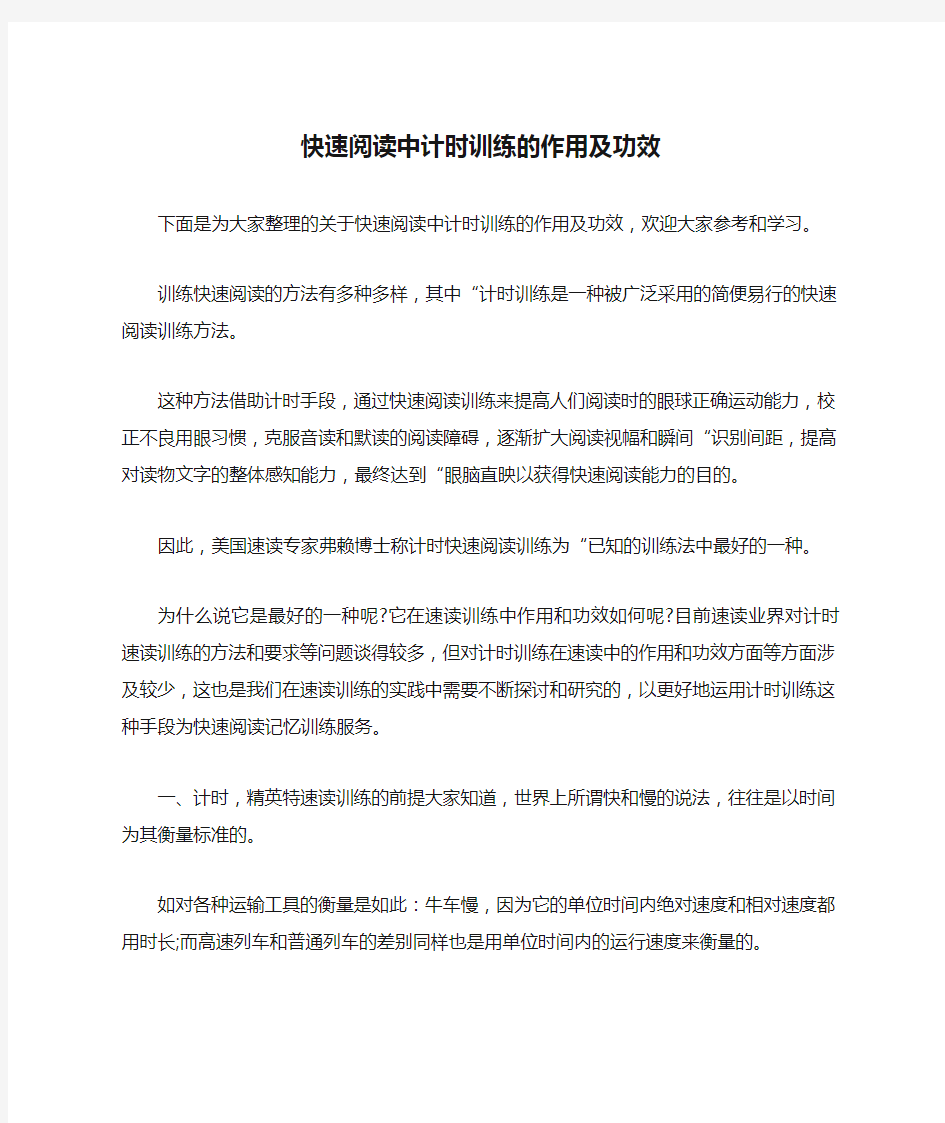 快速阅读中计时训练的作用及功效