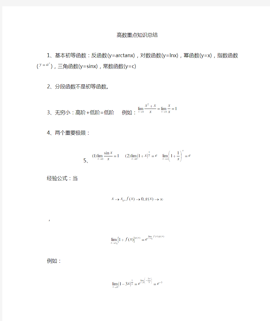 (完整word版)高数上册知识点总结