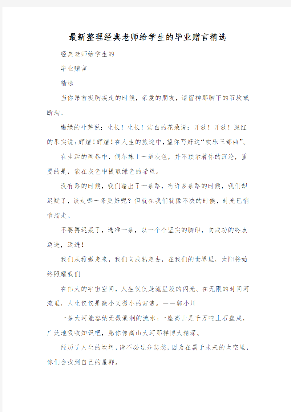 最新整理经典老师给学生的毕业赠言精选.docx