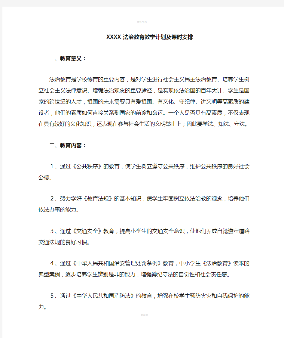 法治教育教学计划及课时安排