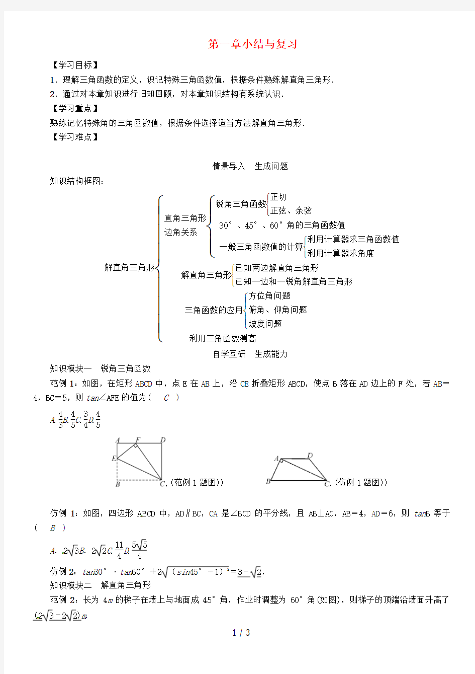 九年级数学下册第一章直角三角形的边角关系小结与复习学案北师大版