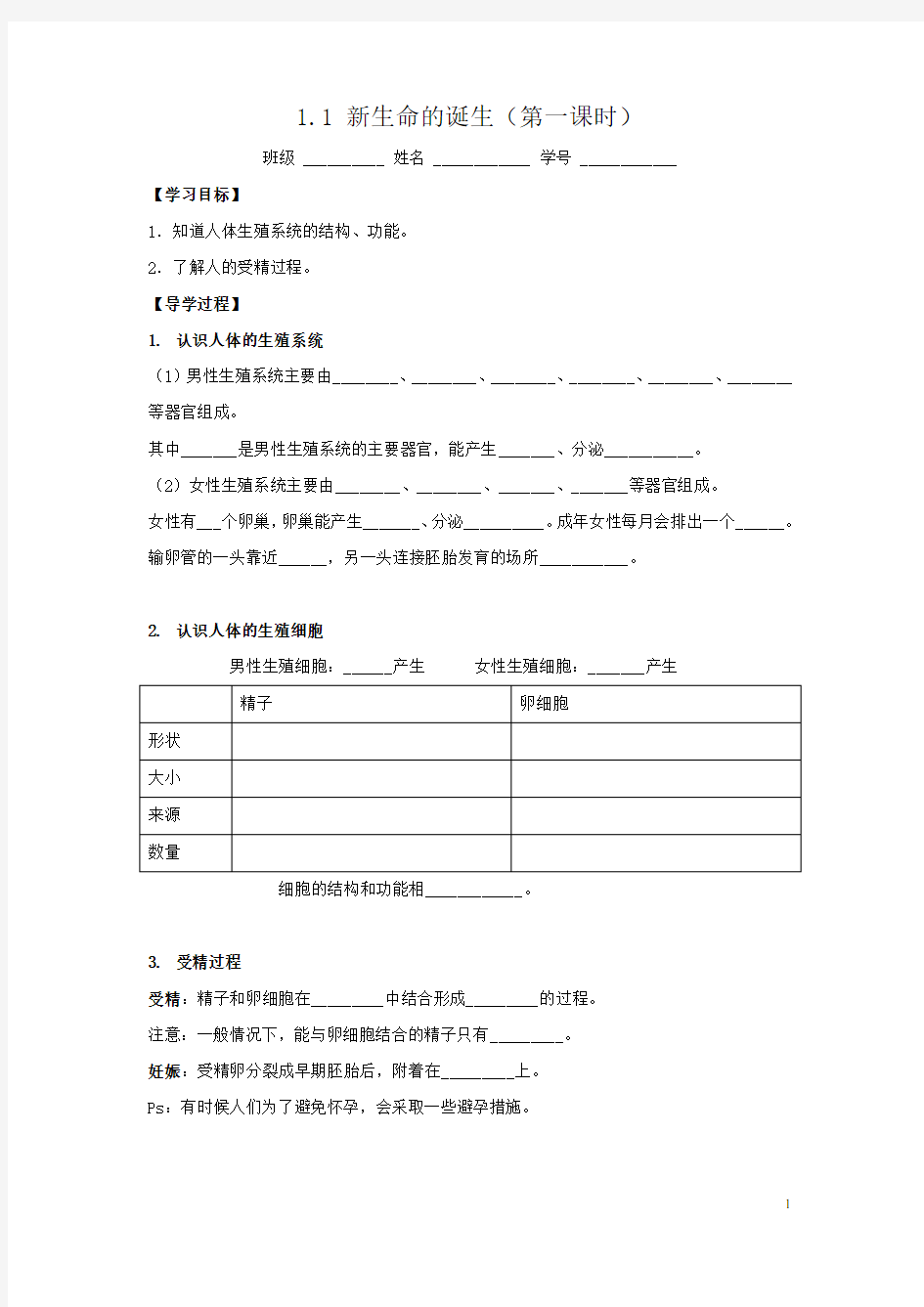 1.1新生命的诞生导学案(第1、2课时)