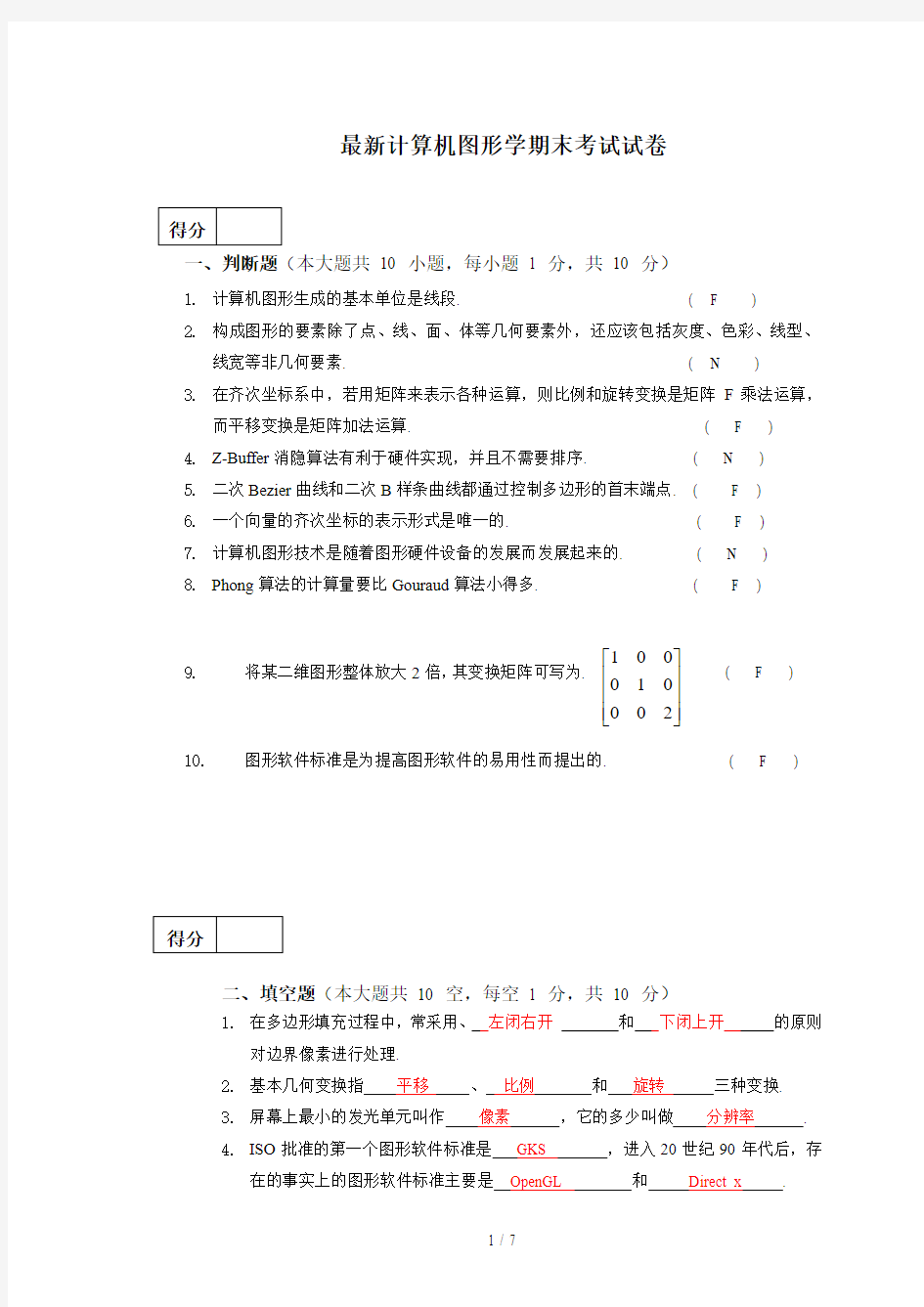 最新计算机图形学期末考试试卷