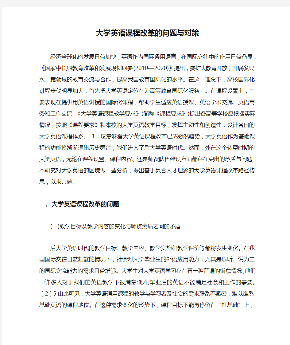 大学英语课程改革的问题与对策