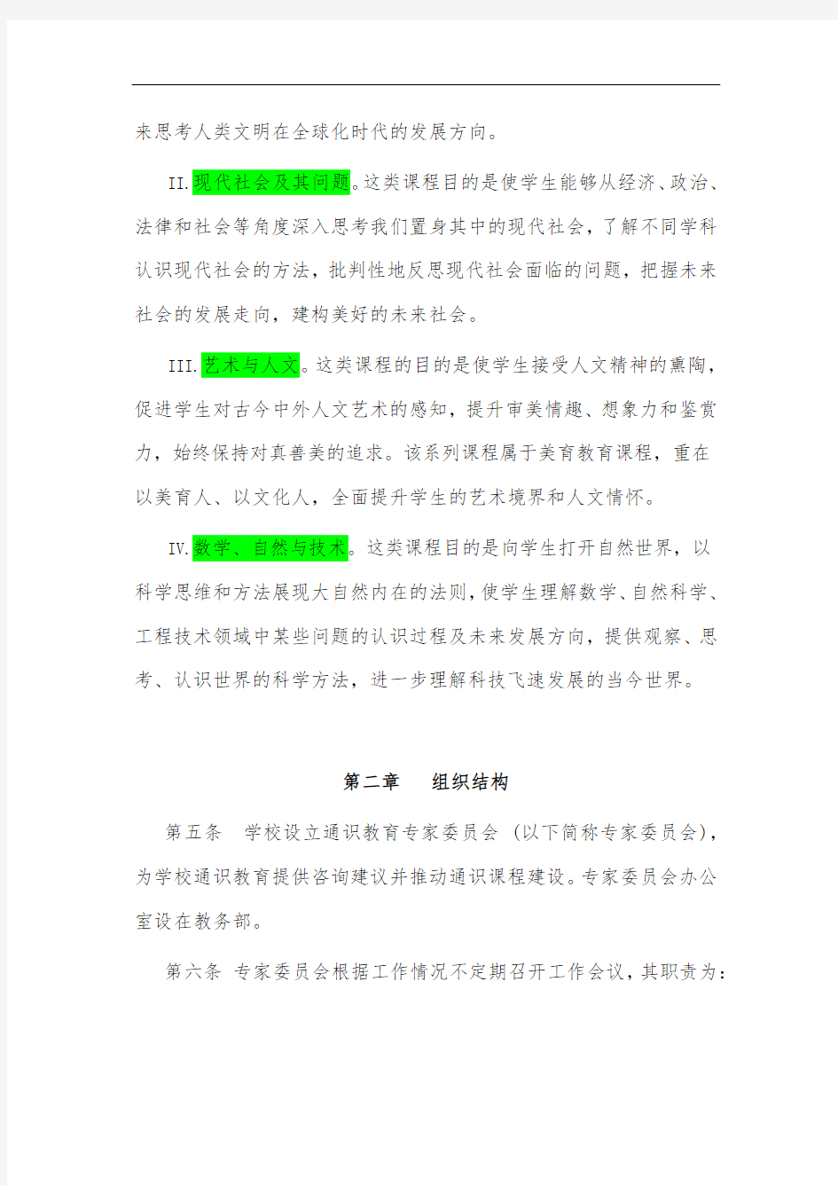 《北京大学通识教育课程管理办法》(试行)