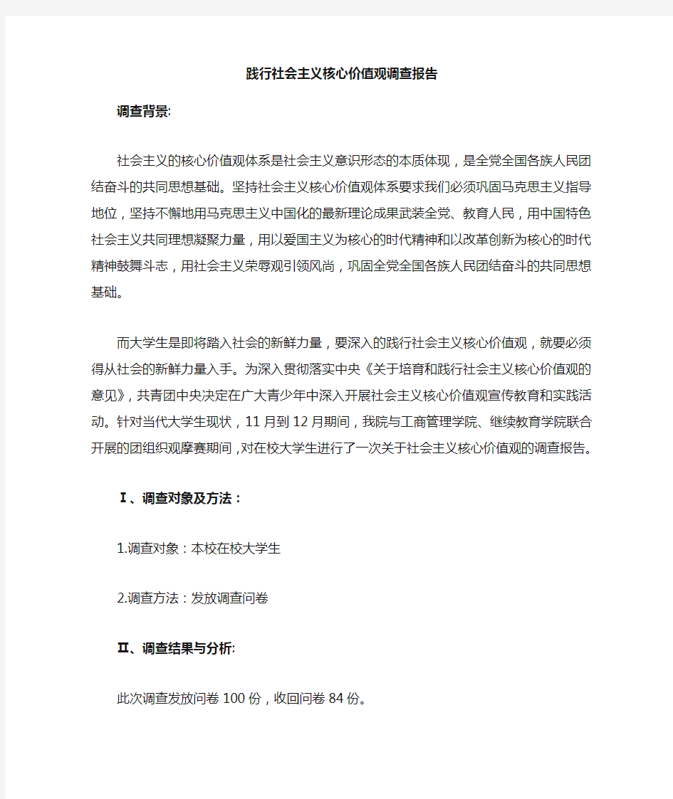 社会主义核心价值观调查报告