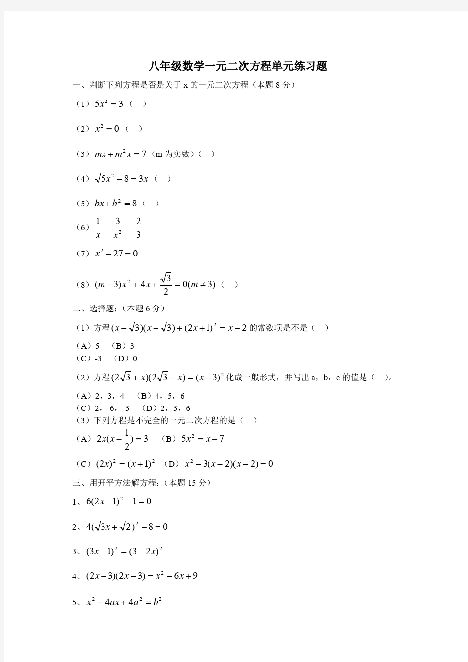 (完整)八年级数学一元二次方程单元练习题