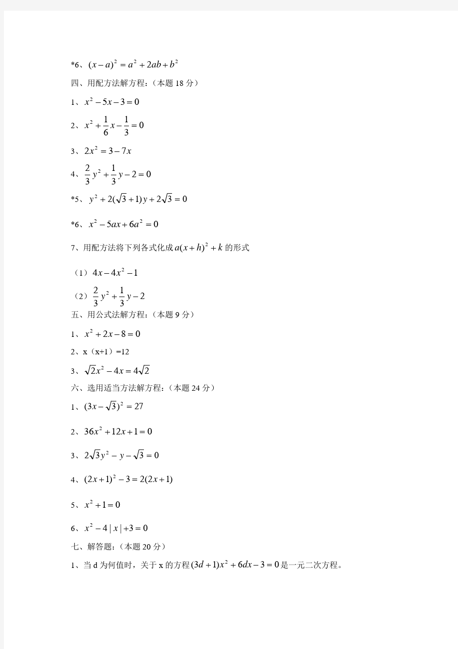 (完整)八年级数学一元二次方程单元练习题
