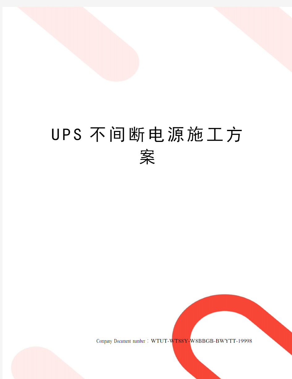 UPS不间断电源施工方案