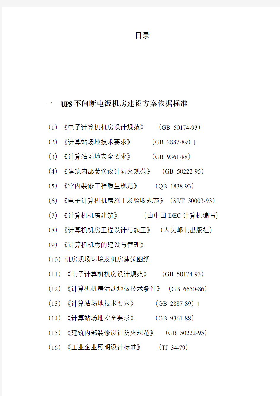 UPS不间断电源施工方案