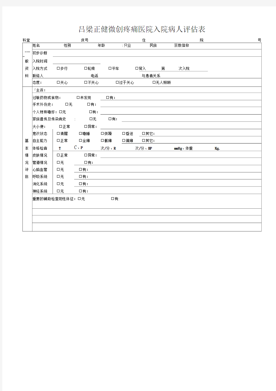 入院病人风险评估表(2017.11.6)