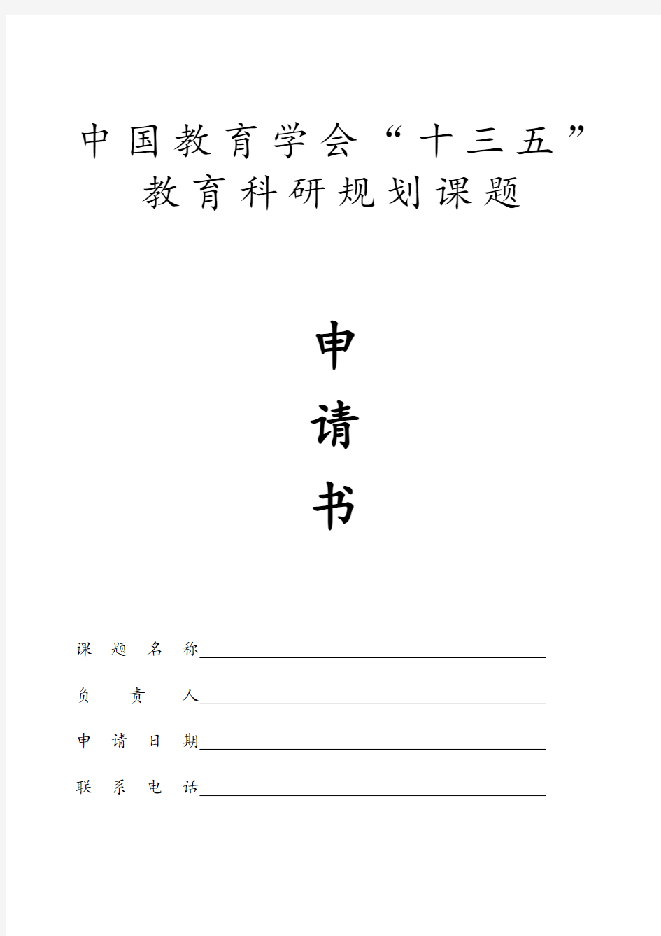 中国教育学会“十三五”教育科研规划课题申请书