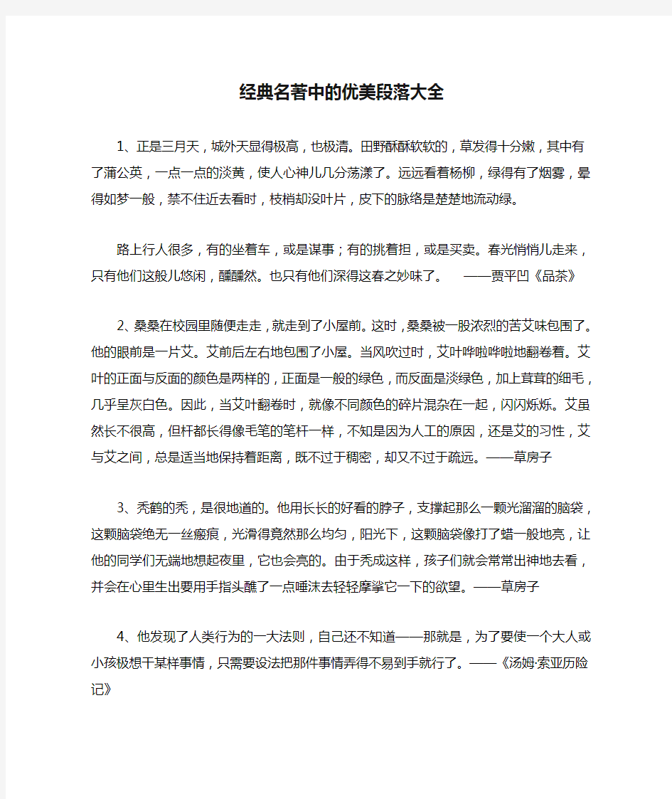 经典名著中的优美段落大全