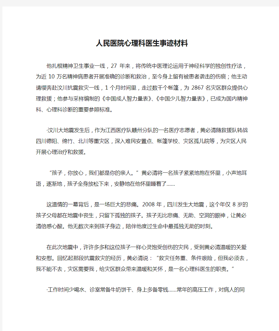 人民医院心理科医生事迹材料