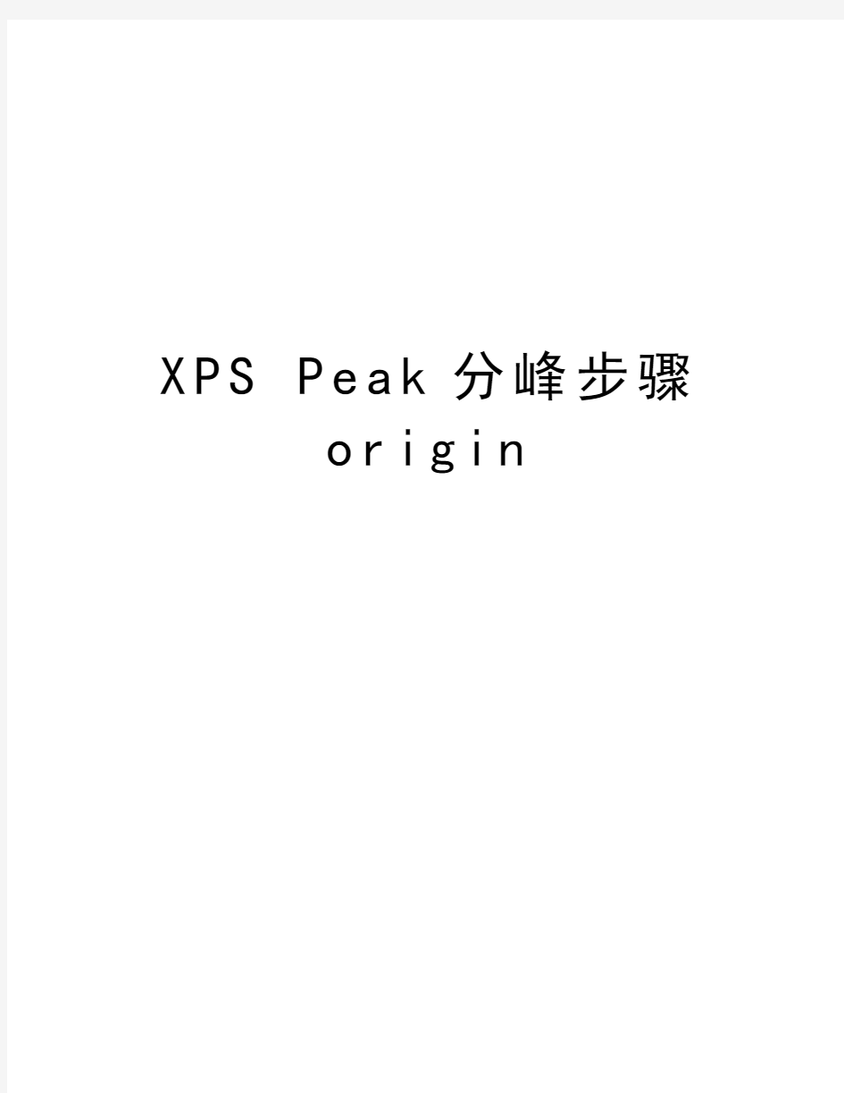 XPS Peak分峰步骤origin讲解学习