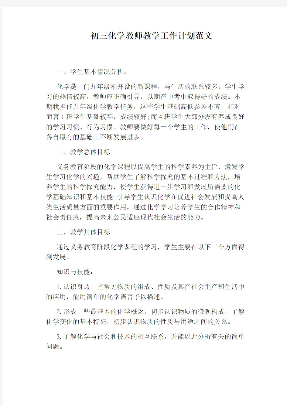 初三化学教师教学工作计划范文