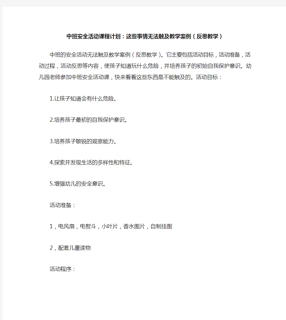 中班安全活动教案：这些东西不能碰教案(附教学反思)