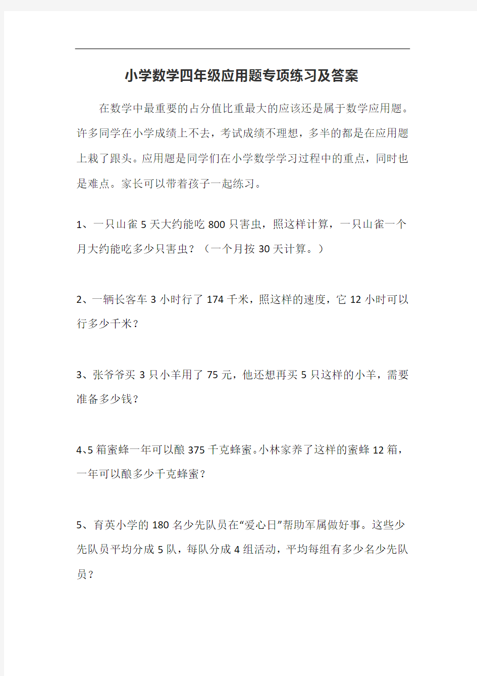 小学数学四年级应用题专项练习及答案