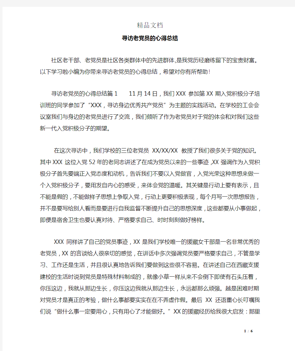 寻访老党员的心得总结