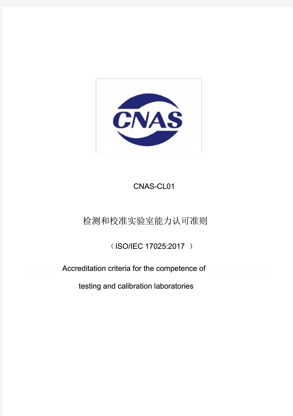 CNAS-CL01：2018《检测和校准实验室能力认可准则》(20200731135625).pdf