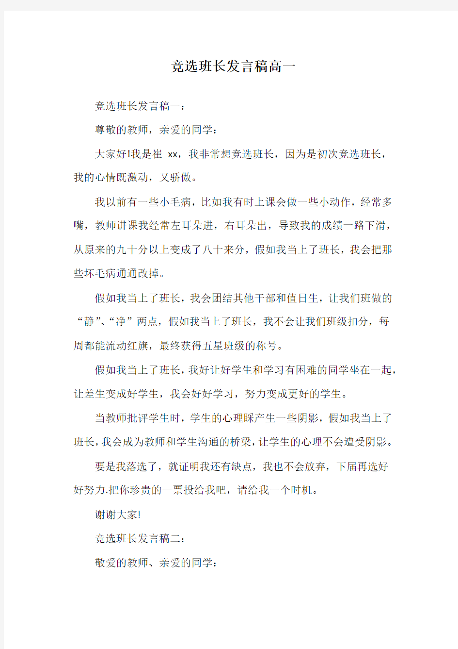 竞选班长发言稿高一