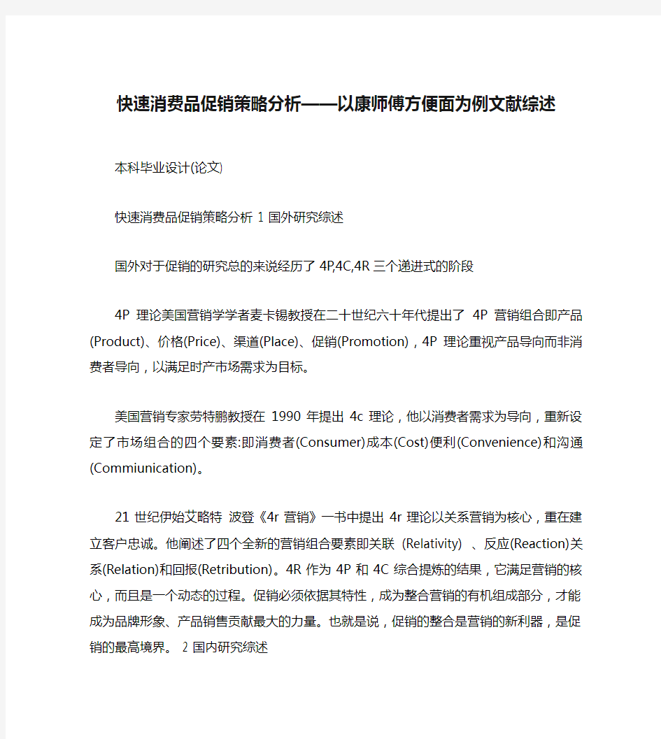 快速消费品促销策略分析——以康师傅方便面为例文献综述