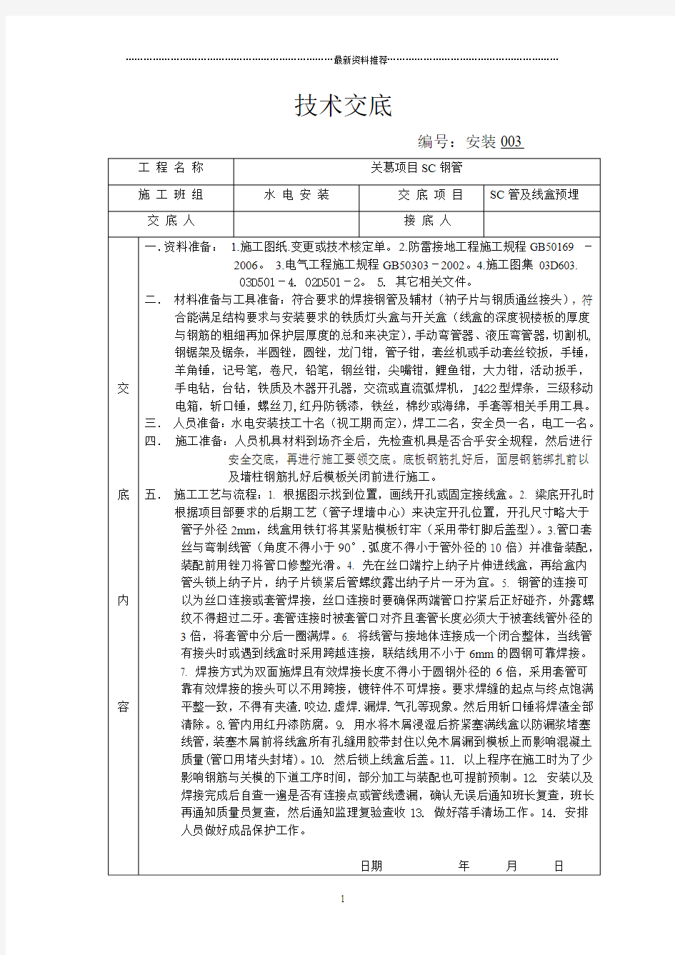 SC管与线盒预埋技术交底3精编版