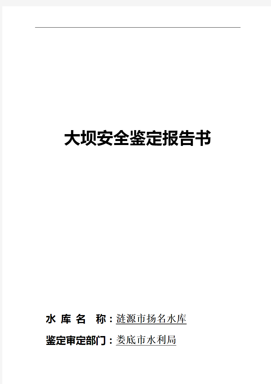 大坝安全鉴定报告书解析