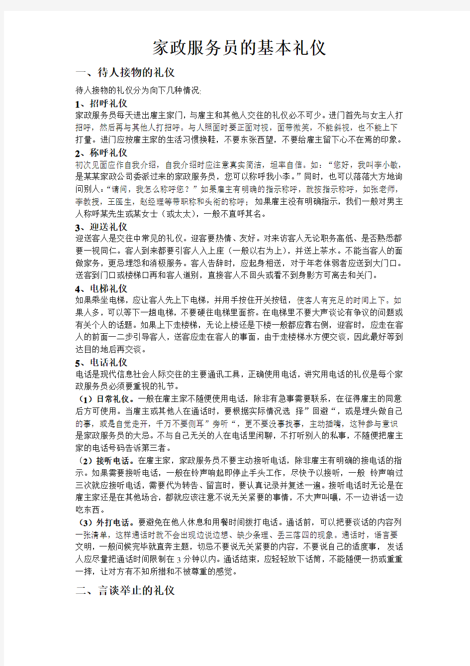 家政服务员的基本礼仪doc资料