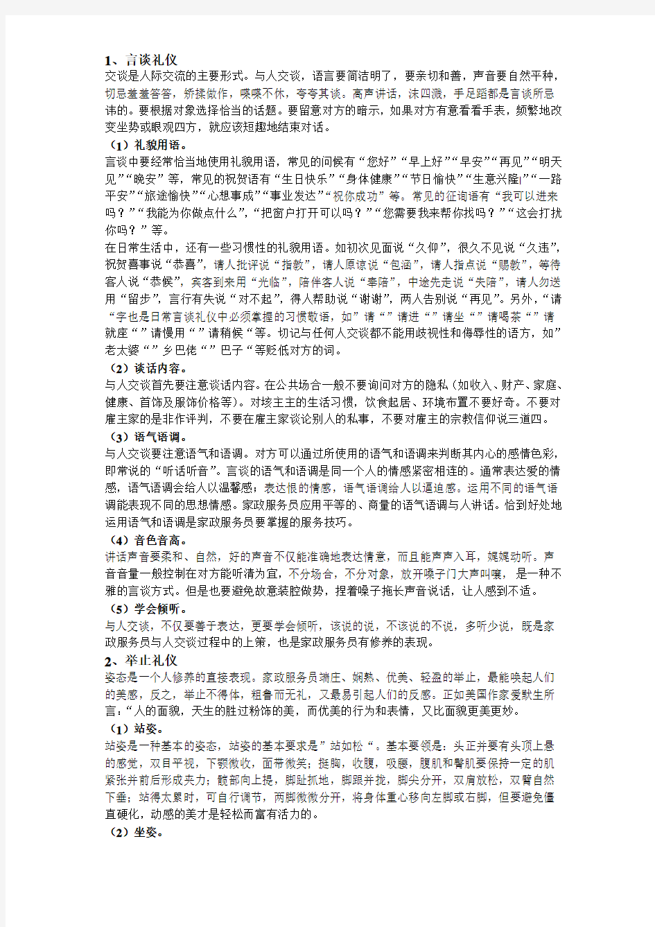 家政服务员的基本礼仪doc资料