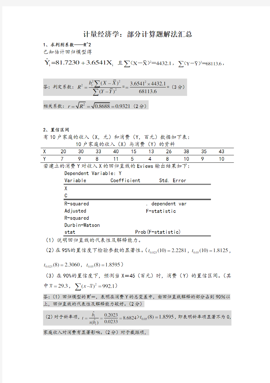 计量经济学计算题解法汇总