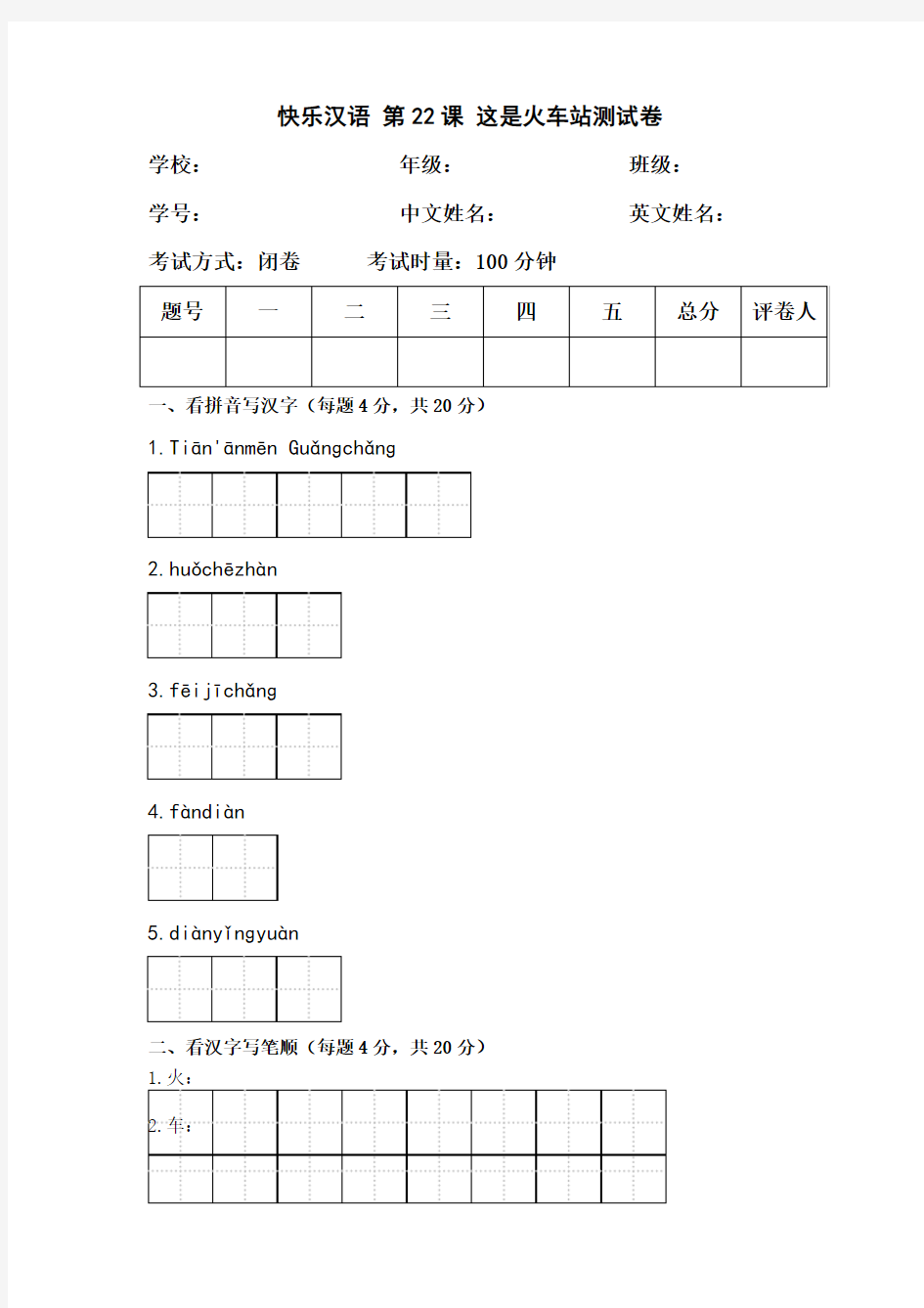 快乐汉语 第二十二课 这是火车站测试卷