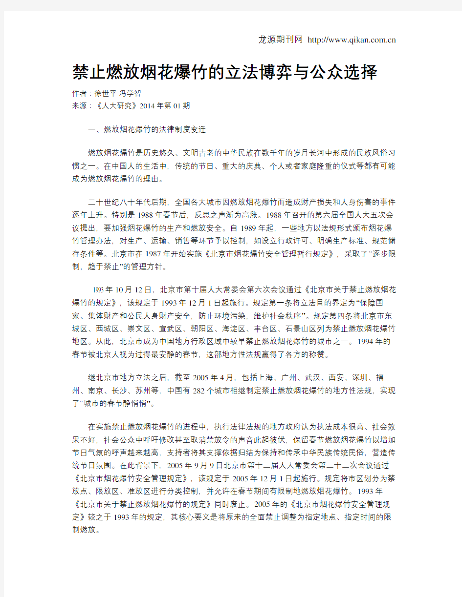 禁止燃放烟花爆竹的立法博弈与公众选择