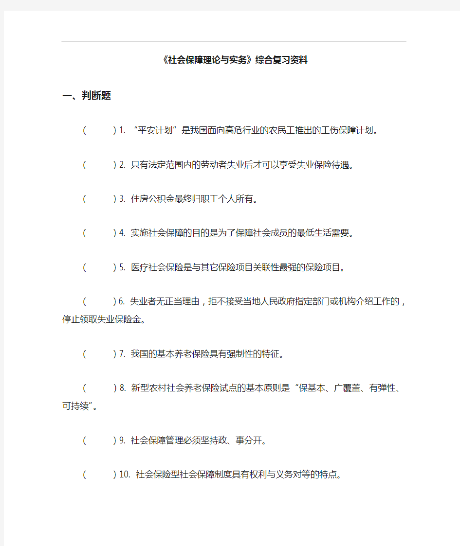 社会保障理论与实务复习资料