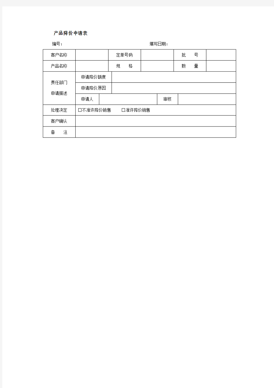 产品降价申请表格式